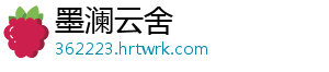 墨澜云舍